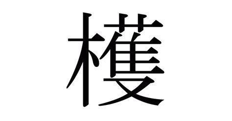 檴|漢字「檴」の部首・画数・読み方・意味など